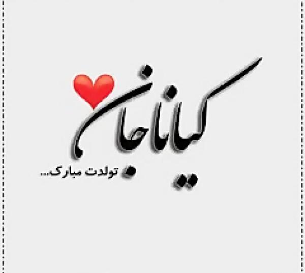 عکس نوشته تبریک تولد اسم کیانا