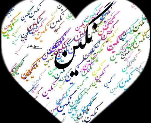 عکس نوشته زیبای اسم نگین