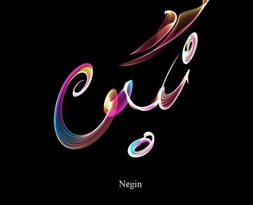 عکس نوشته زیبای اسم نگین