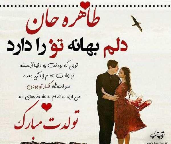 عکس نوشته تولد خواهرم طاهره