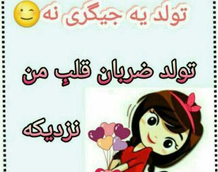 عکس نوشته تولد آقامون نزدیکه