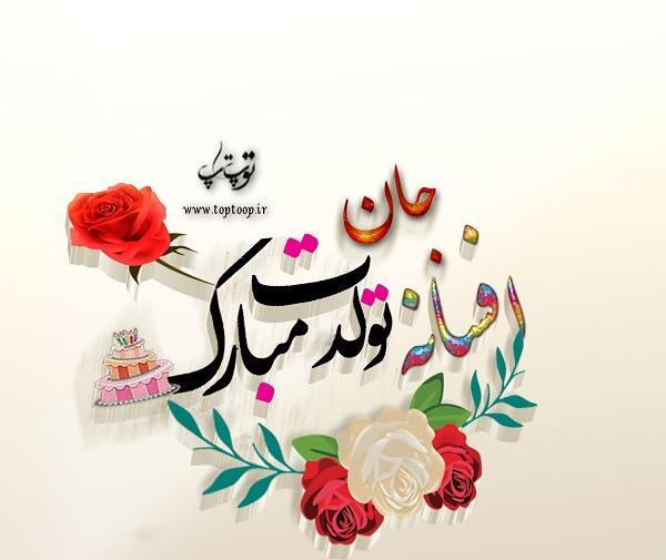 عکس خاله افسانه تولدت مبارک