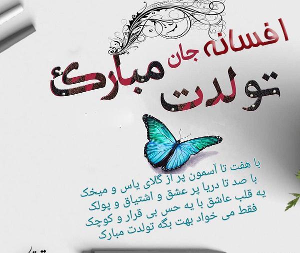 عکس خاله افسانه تولدت مبارک
