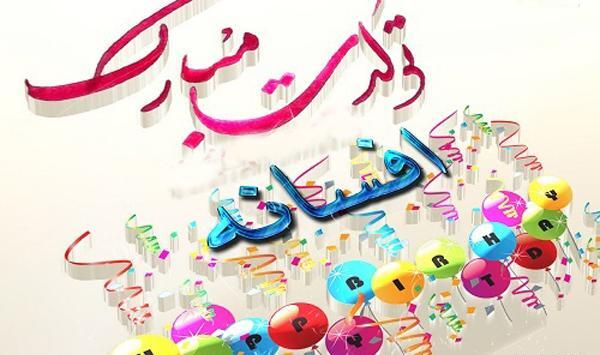 عکس خاله افسانه تولدت مبارک