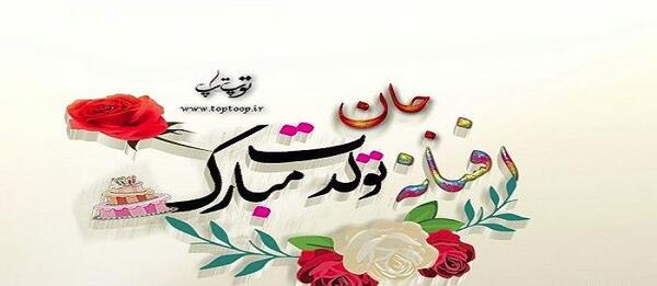 عکس خاله افسانه تولدت مبارک