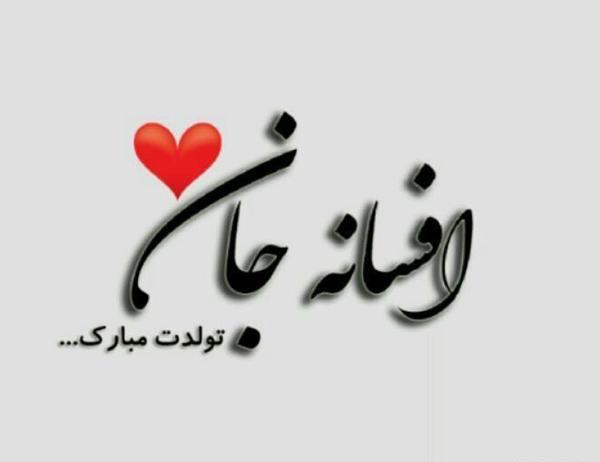 عکس خاله افسانه تولدت مبارک