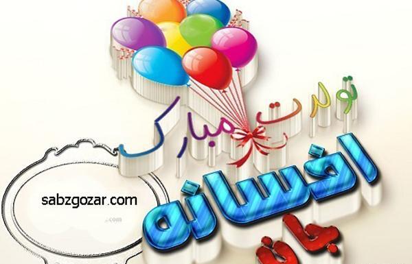 عکس خاله افسانه تولدت مبارک