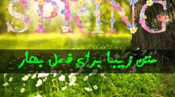 عکس نوشته فصل بهار عاشقانه