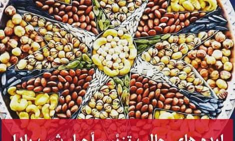 عکس ایده برای آجیل شب یلدا
