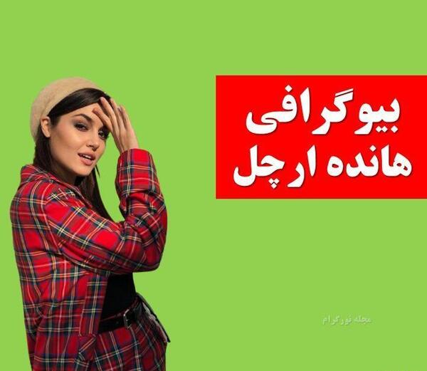 عکس پروفایل هانده ارچل با متن