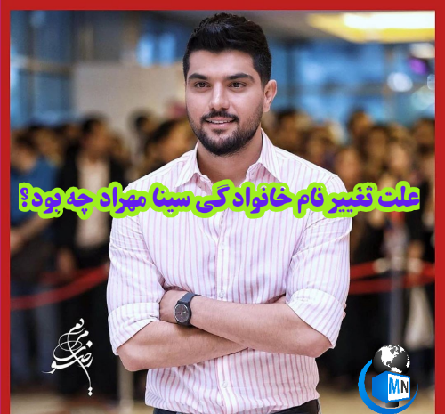 عکس سینا مهراد قبل از عمل بینی