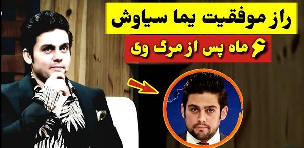 عکس قبر یما سیاوش