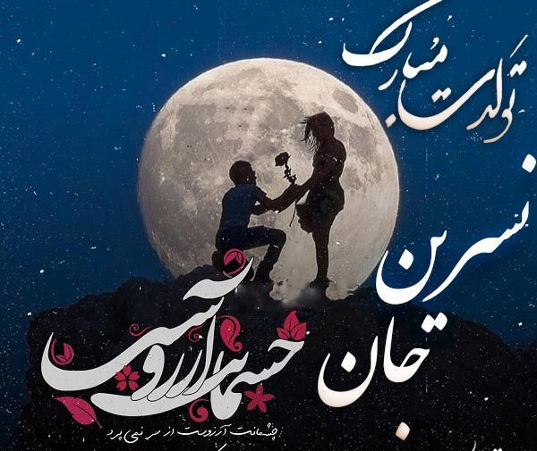 عکس نوشته آبجی نسرین تولدت مبارک