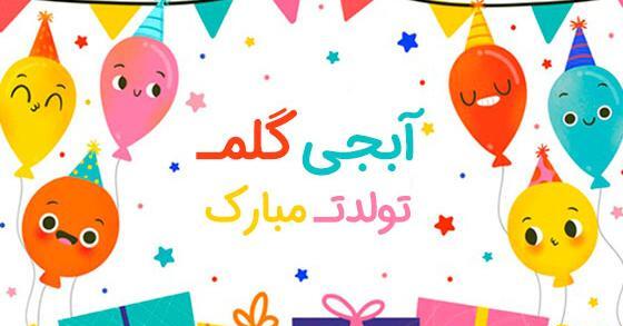عکس نوشته آبجی نسرین تولدت مبارک