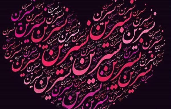 عکس نوشته آبجی نسرین تولدت مبارک