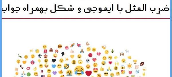 جواب عکس ضرب المثل های استیکری