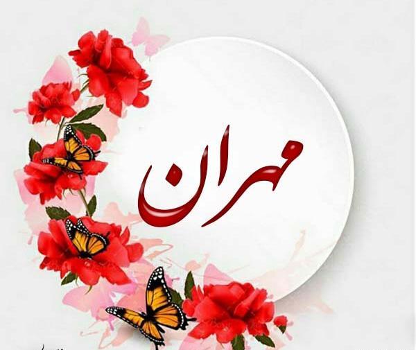 عکس لوگو مهران