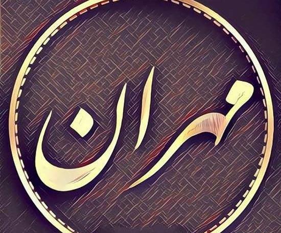 عکس لوگو مهران