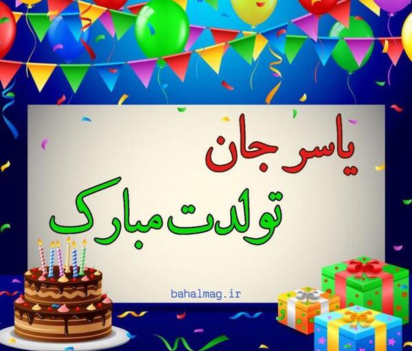 عکس تولدت مبارک یاسر
