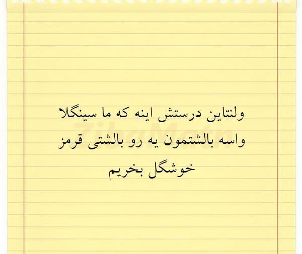 عکس ولنتاین واسه سینگلا