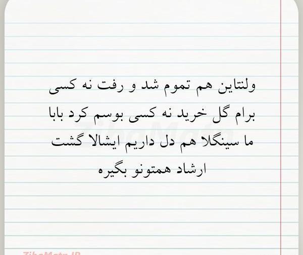 عکس ولنتاین واسه سینگلا