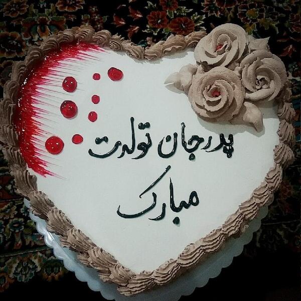 عکس کیک بابا جون تولدت مبارک