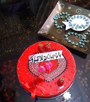 عکس کیک بابا جون تولدت مبارک