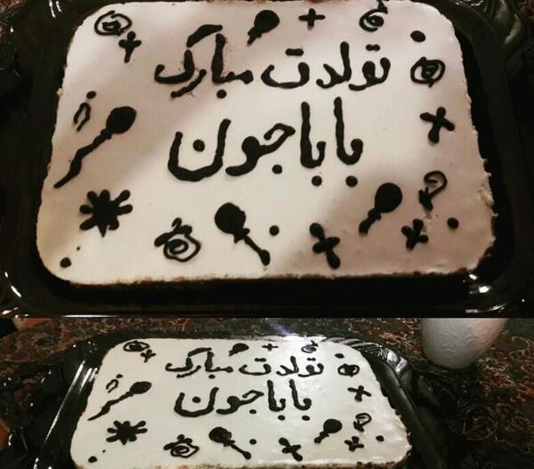 عکس کیک بابا جون تولدت مبارک