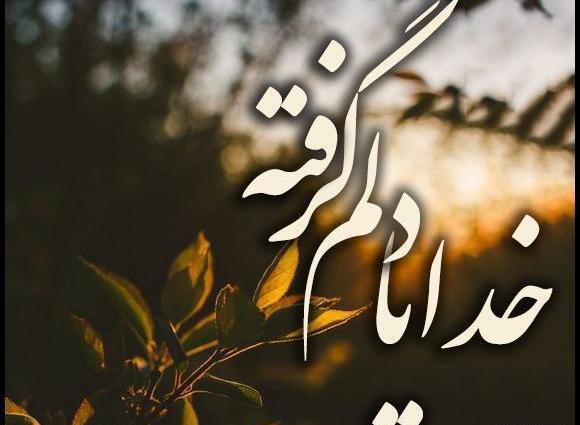 عکس نوشته خدا دلم گرفته