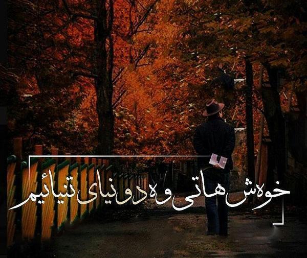 عکس نوشته جدایی کوردی