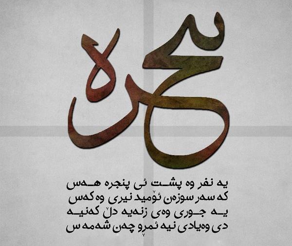 عکس نوشته جدایی کوردی