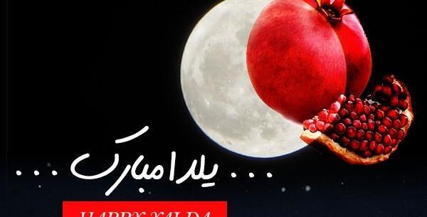 عکس یلدا مبارک به انگلیسی