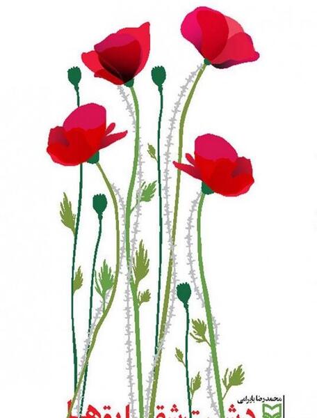 عکس نوشته دشت شقایق