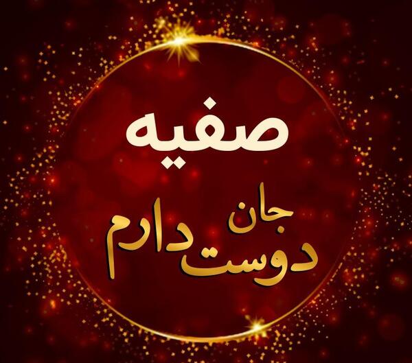 عکس نوشته با اسم صفیه