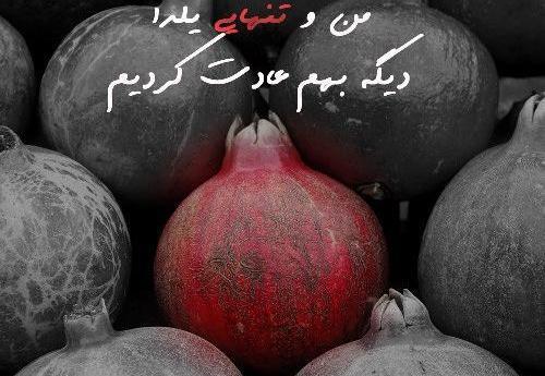 عکس نوشته غمگین یلدا