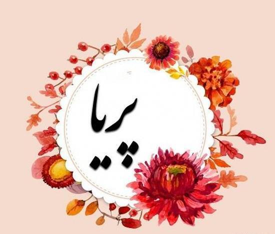 عکس گل پریا