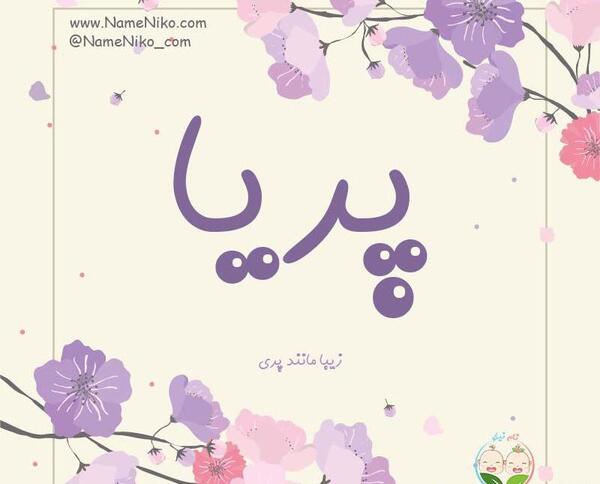 عکس گل پریا