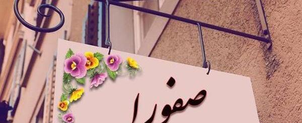 عکس نوشته صفورا به انگلیسی