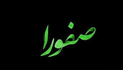 عکس نوشته صفورا به انگلیسی