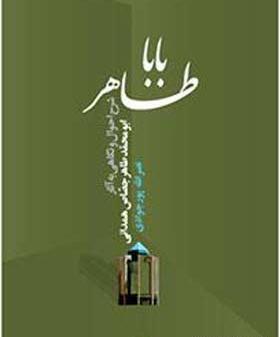 عکس باباطاهر واقعی