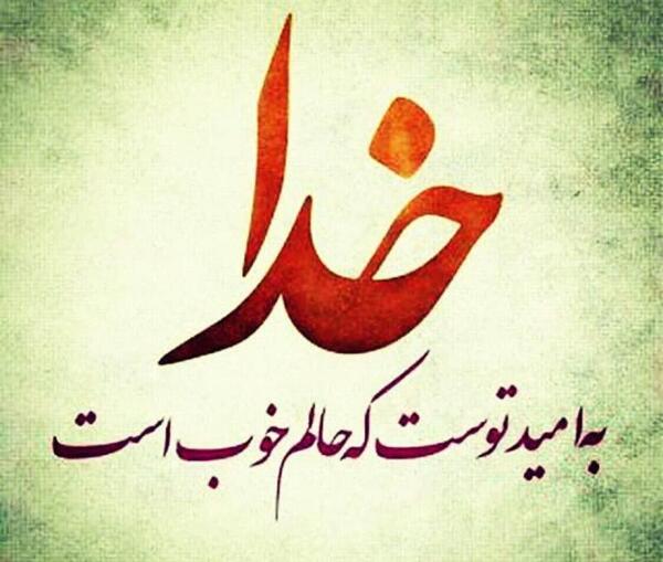 عکس امید به خدا