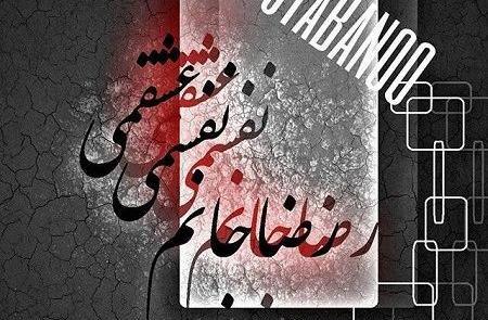 عکس نوشته رضا دوستت دارم
