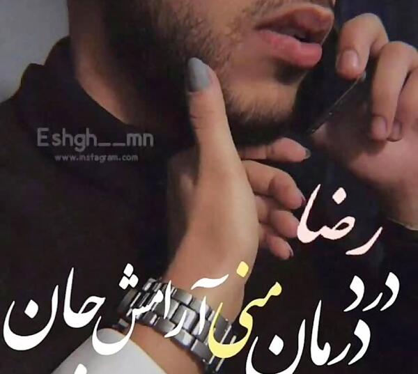 عکس نوشته رضا دوستت دارم