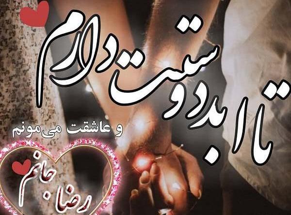 عکس نوشته رضا دوستت دارم