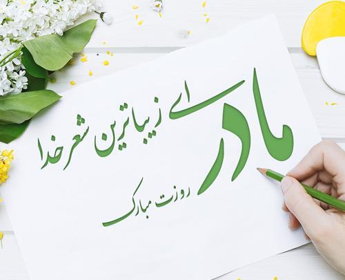 عکس متن زیبا برای روز مادر برای وضعیت واتساپ