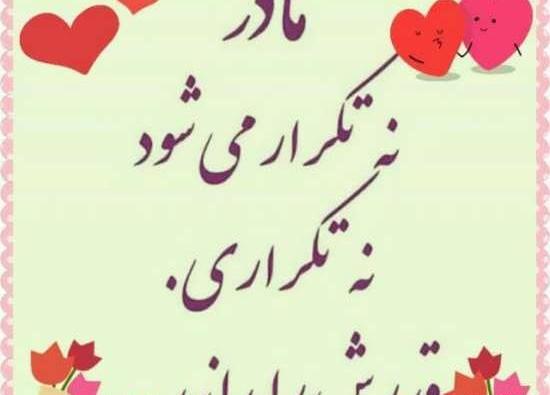 عکس متن زیبا برای روز مادر برای وضعیت واتساپ
