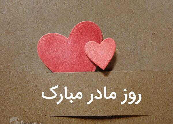 عکس متن زیبا برای روز مادر برای وضعیت واتساپ