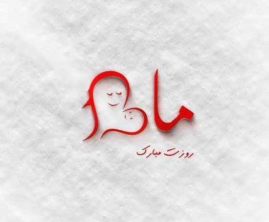 عکس متن زیبا برای روز مادر برای وضعیت واتساپ