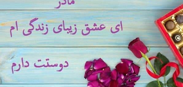 عکس متن زیبا برای روز مادر برای وضعیت واتساپ