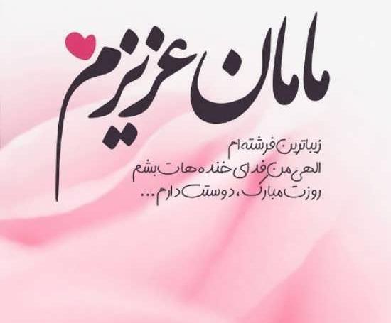عکس متن زیبا برای روز مادر برای وضعیت واتساپ